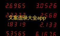 文案语录大全app